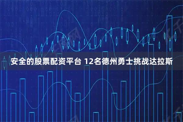 安全的股票配资平台 12名德州勇士挑战达拉斯